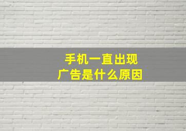 手机一直出现广告是什么原因