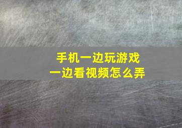 手机一边玩游戏一边看视频怎么弄