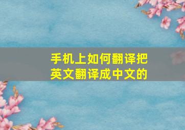 手机上如何翻译把英文翻译成中文的