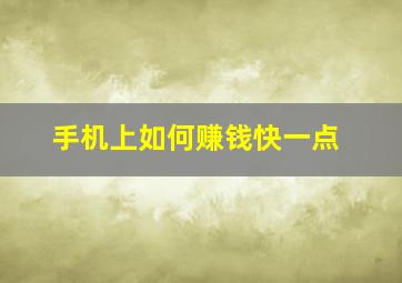 手机上如何赚钱快一点