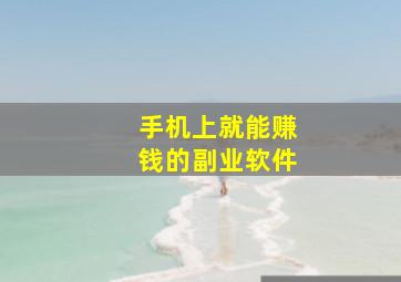 手机上就能赚钱的副业软件