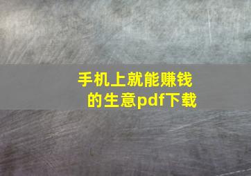 手机上就能赚钱的生意pdf下载