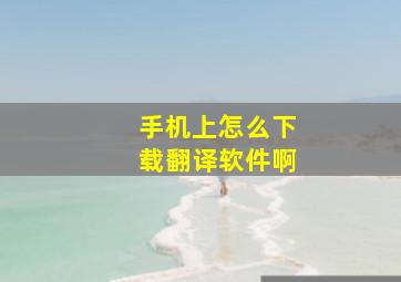 手机上怎么下载翻译软件啊