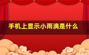 手机上显示小雨滴是什么