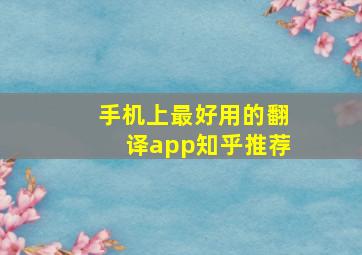 手机上最好用的翻译app知乎推荐