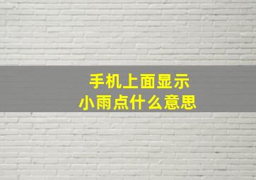 手机上面显示小雨点什么意思