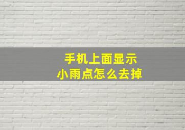 手机上面显示小雨点怎么去掉