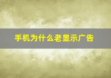 手机为什么老显示广告