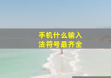 手机什么输入法符号最齐全