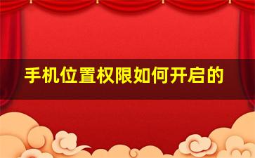 手机位置权限如何开启的