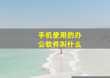 手机使用的办公软件叫什么