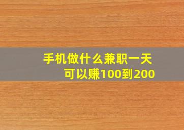 手机做什么兼职一天可以赚100到200