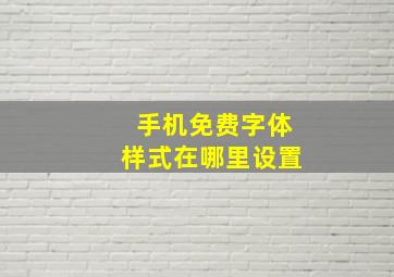 手机免费字体样式在哪里设置