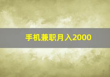 手机兼职月入2000