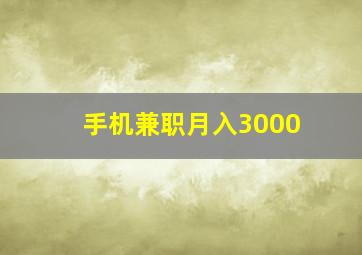 手机兼职月入3000