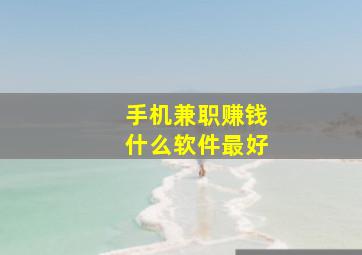 手机兼职赚钱什么软件最好