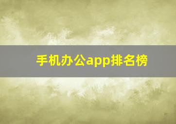 手机办公app排名榜