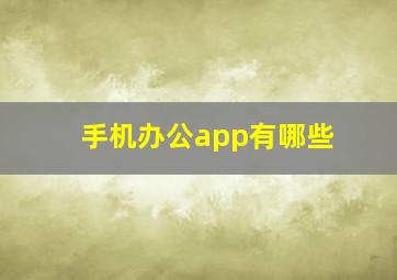 手机办公app有哪些