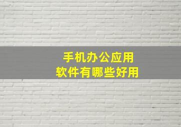 手机办公应用软件有哪些好用