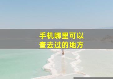 手机哪里可以查去过的地方