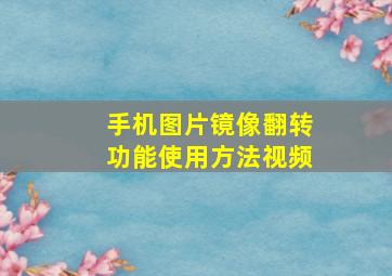 手机图片镜像翻转功能使用方法视频