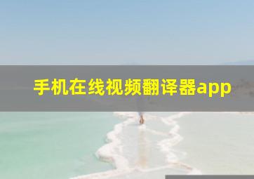 手机在线视频翻译器app