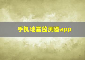 手机地震监测器app