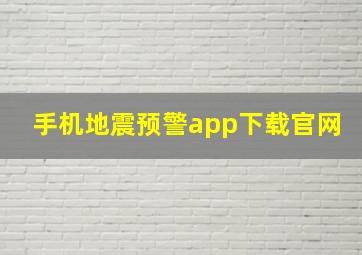 手机地震预警app下载官网