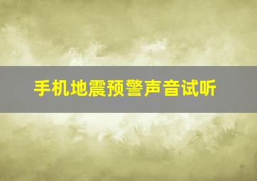 手机地震预警声音试听