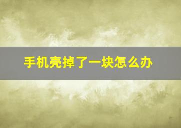 手机壳掉了一块怎么办