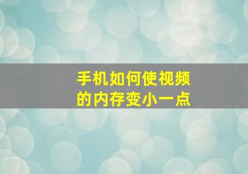 手机如何使视频的内存变小一点