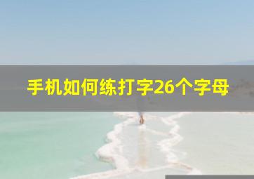 手机如何练打字26个字母