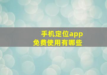 手机定位app免费使用有哪些