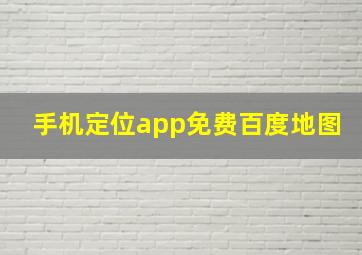 手机定位app免费百度地图