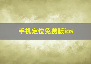 手机定位免费版ios