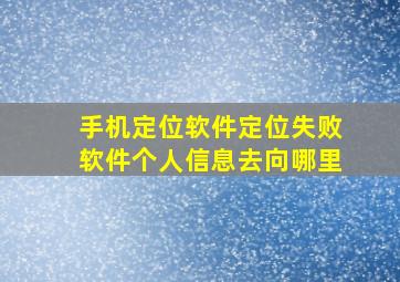 手机定位软件定位失败软件个人信息去向哪里