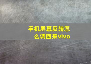 手机屏幕反转怎么调回来vivo