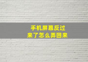 手机屏幕反过来了怎么弄回来