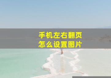 手机左右翻页怎么设置图片