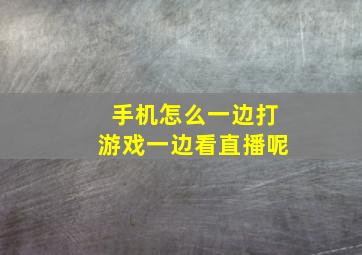 手机怎么一边打游戏一边看直播呢