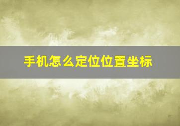 手机怎么定位位置坐标