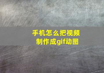 手机怎么把视频制作成gif动图