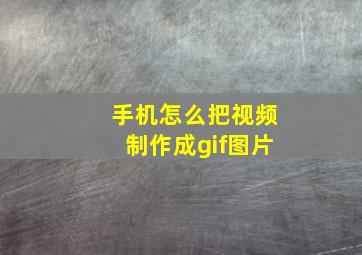 手机怎么把视频制作成gif图片