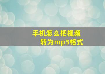 手机怎么把视频转为mp3格式