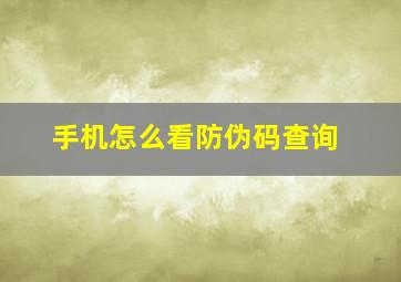 手机怎么看防伪码查询