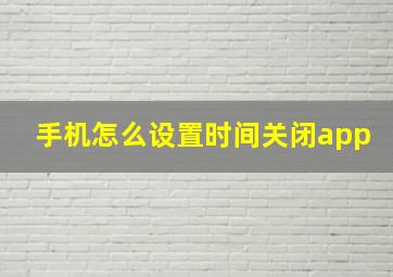 手机怎么设置时间关闭app