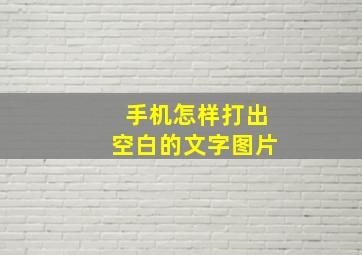 手机怎样打出空白的文字图片