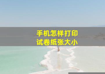 手机怎样打印试卷纸张大小