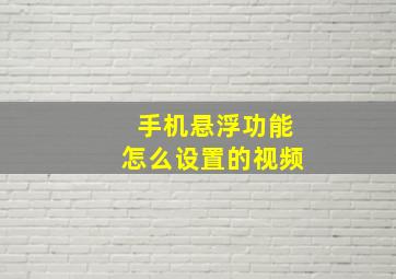 手机悬浮功能怎么设置的视频