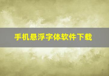 手机悬浮字体软件下载